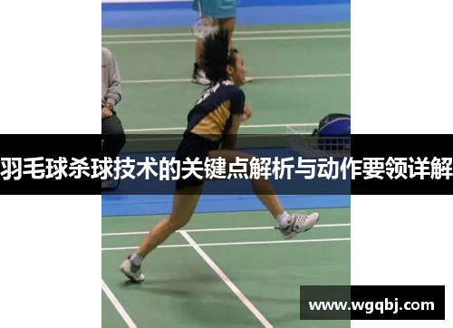 羽毛球杀球技术的关键点解析与动作要领详解