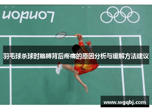 羽毛球杀球时胳膊背后疼痛的原因分析与缓解方法建议