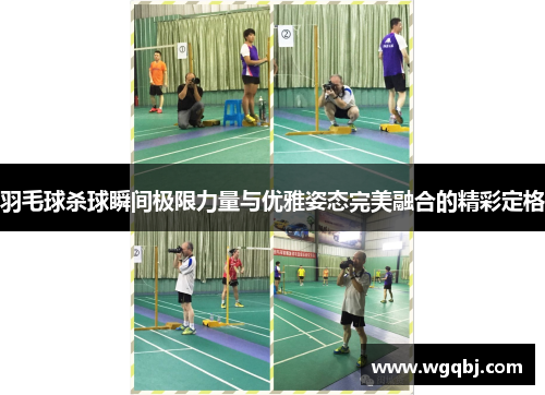 羽毛球杀球瞬间极限力量与优雅姿态完美融合的精彩定格