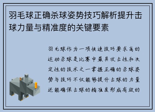 羽毛球正确杀球姿势技巧解析提升击球力量与精准度的关键要素