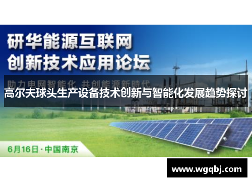 高尔夫球头生产设备技术创新与智能化发展趋势探讨