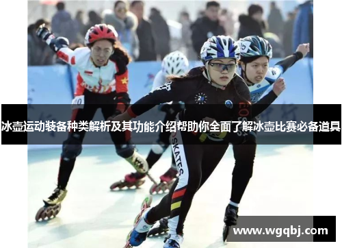 冰壶运动装备种类解析及其功能介绍帮助你全面了解冰壶比赛必备道具