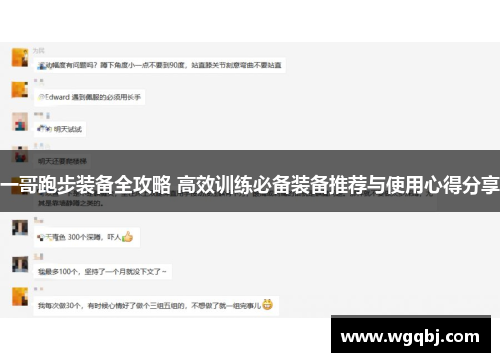 一哥跑步装备全攻略 高效训练必备装备推荐与使用心得分享