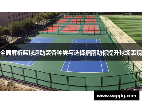 全面解析篮球运动装备种类与选择指南助你提升球场表现