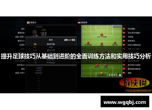 提升足球技巧从基础到进阶的全面训练方法和实用技巧分析