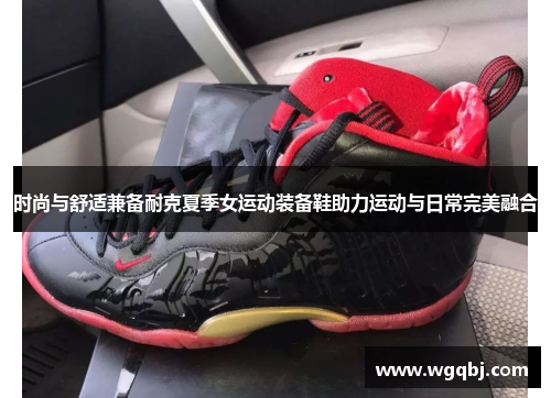 时尚与舒适兼备耐克夏季女运动装备鞋助力运动与日常完美融合