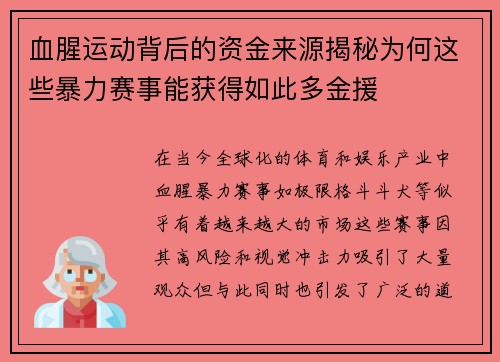 血腥运动背后的资金来源揭秘为何这些暴力赛事能获得如此多金援