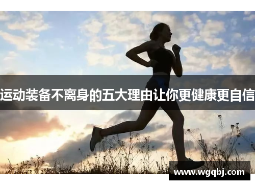 运动装备不离身的五大理由让你更健康更自信