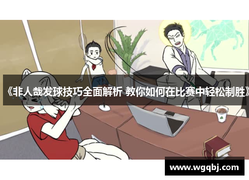 《非人哉发球技巧全面解析 教你如何在比赛中轻松制胜》