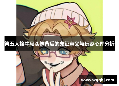 第五人格牛马头像背后的象征意义与玩家心理分析