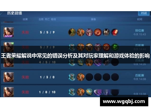 王者荣耀解说中常见的错误分析及其对玩家理解和游戏体验的影响