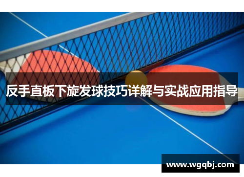 反手直板下旋发球技巧详解与实战应用指导