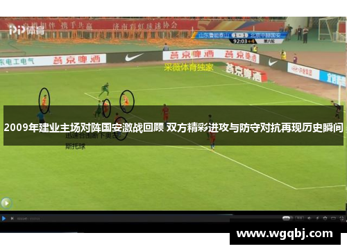 2009年建业主场对阵国安激战回顾 双方精彩进攻与防守对抗再现历史瞬间