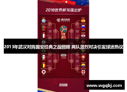 2013年武汉对阵国安经典之战回顾 两队激烈对决引发球迷热议