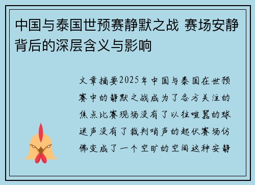 中国与泰国世预赛静默之战 赛场安静背后的深层含义与影响