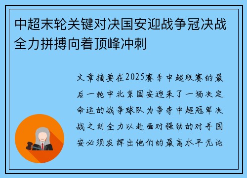 中超末轮关键对决国安迎战争冠决战全力拼搏向着顶峰冲刺