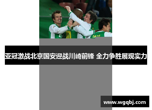 亚冠激战北京国安迎战川崎前锋 全力争胜展现实力
