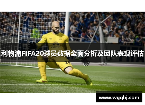 利物浦FIFA20球员数据全面分析及团队表现评估