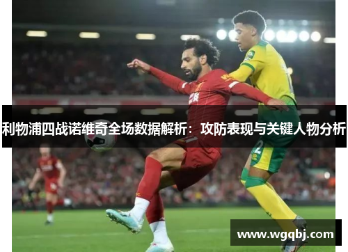 利物浦四战诺维奇全场数据解析：攻防表现与关键人物分析