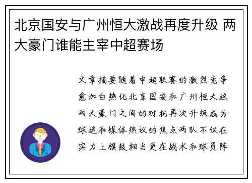 北京国安与广州恒大激战再度升级 两大豪门谁能主宰中超赛场