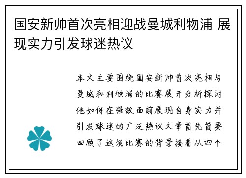国安新帅首次亮相迎战曼城利物浦 展现实力引发球迷热议
