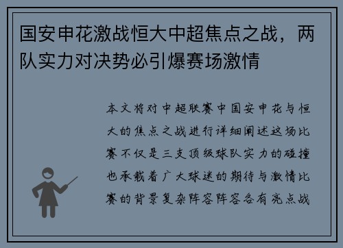国安申花激战恒大中超焦点之战，两队实力对决势必引爆赛场激情