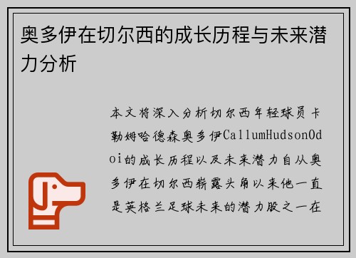 奥多伊在切尔西的成长历程与未来潜力分析
