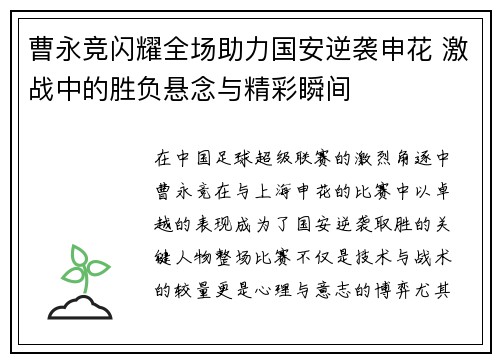 曹永竞闪耀全场助力国安逆袭申花 激战中的胜负悬念与精彩瞬间
