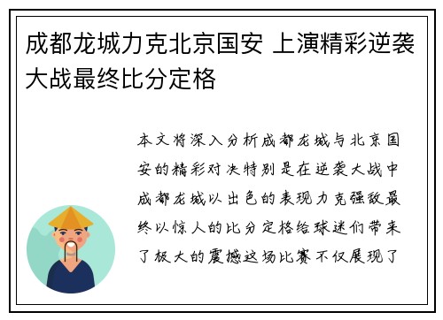 成都龙城力克北京国安 上演精彩逆袭大战最终比分定格