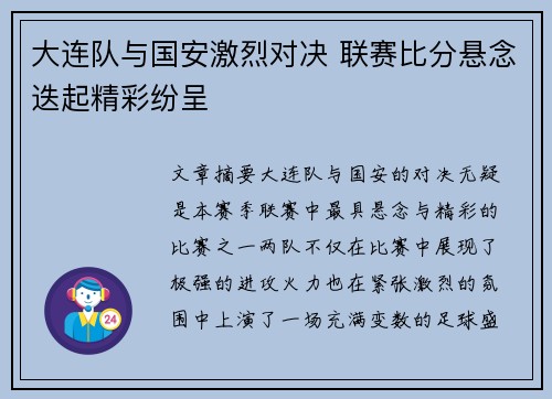 大连队与国安激烈对决 联赛比分悬念迭起精彩纷呈