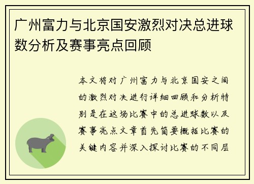 广州富力与北京国安激烈对决总进球数分析及赛事亮点回顾