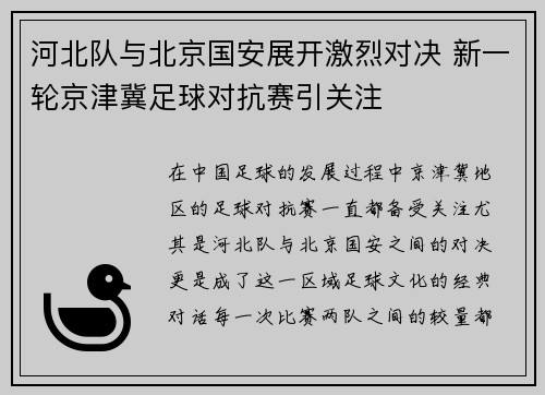 河北队与北京国安展开激烈对决 新一轮京津冀足球对抗赛引关注