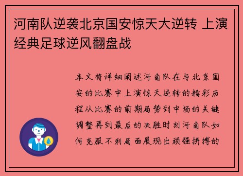 河南队逆袭北京国安惊天大逆转 上演经典足球逆风翻盘战