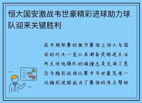 恒大国安激战韦世豪精彩进球助力球队迎来关键胜利