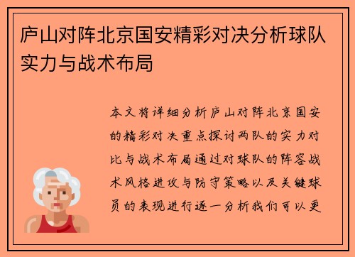 庐山对阵北京国安精彩对决分析球队实力与战术布局