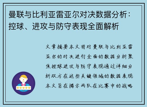 曼联与比利亚雷亚尔对决数据分析：控球、进攻与防守表现全面解析