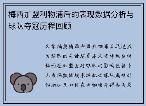 梅西加盟利物浦后的表现数据分析与球队夺冠历程回顾
