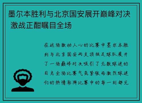 墨尔本胜利与北京国安展开巅峰对决 激战正酣瞩目全场
