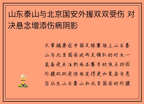 山东泰山与北京国安外援双双受伤 对决悬念增添伤病阴影