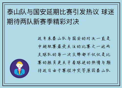 泰山队与国安延期比赛引发热议 球迷期待两队新赛季精彩对决
