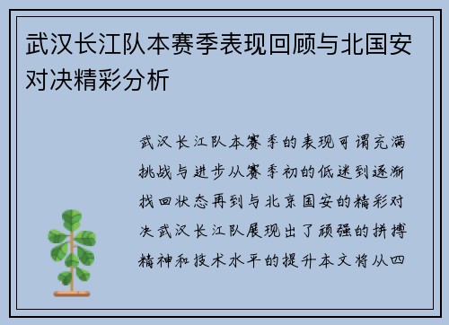 武汉长江队本赛季表现回顾与北国安对决精彩分析