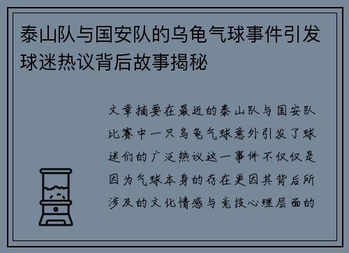 泰山队与国安队的乌龟气球事件引发球迷热议背后故事揭秘