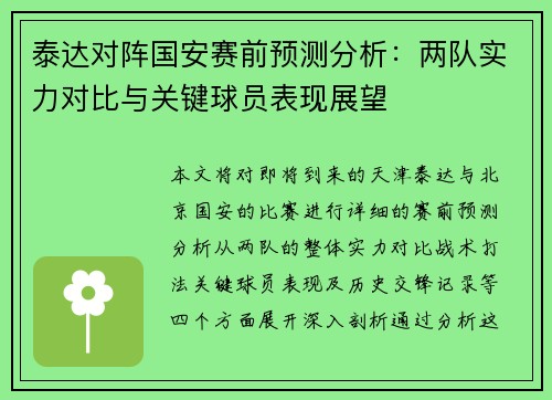 泰达对阵国安赛前预测分析：两队实力对比与关键球员表现展望