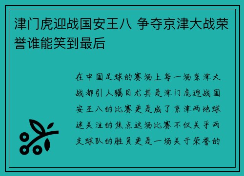 津门虎迎战国安王八 争夺京津大战荣誉谁能笑到最后