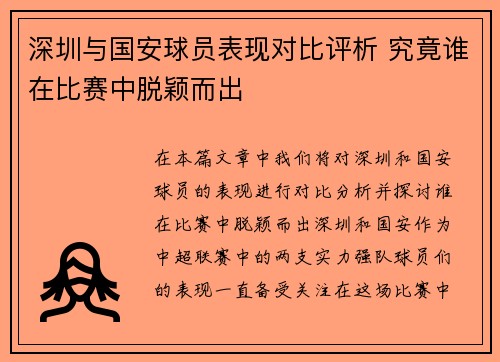 深圳与国安球员表现对比评析 究竟谁在比赛中脱颖而出