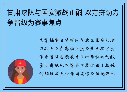 甘肃球队与国安激战正酣 双方拼劲力争晋级为赛事焦点