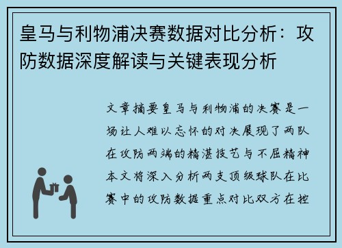 皇马与利物浦决赛数据对比分析：攻防数据深度解读与关键表现分析