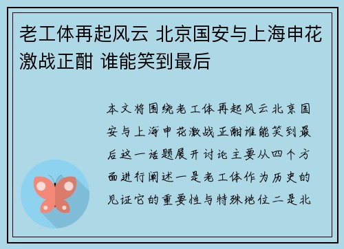 老工体再起风云 北京国安与上海申花激战正酣 谁能笑到最后
