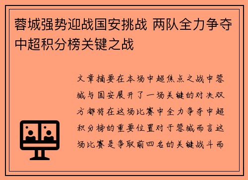 蓉城强势迎战国安挑战 两队全力争夺中超积分榜关键之战