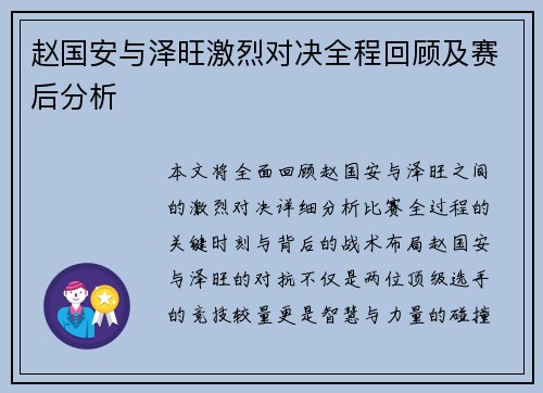 赵国安与泽旺激烈对决全程回顾及赛后分析